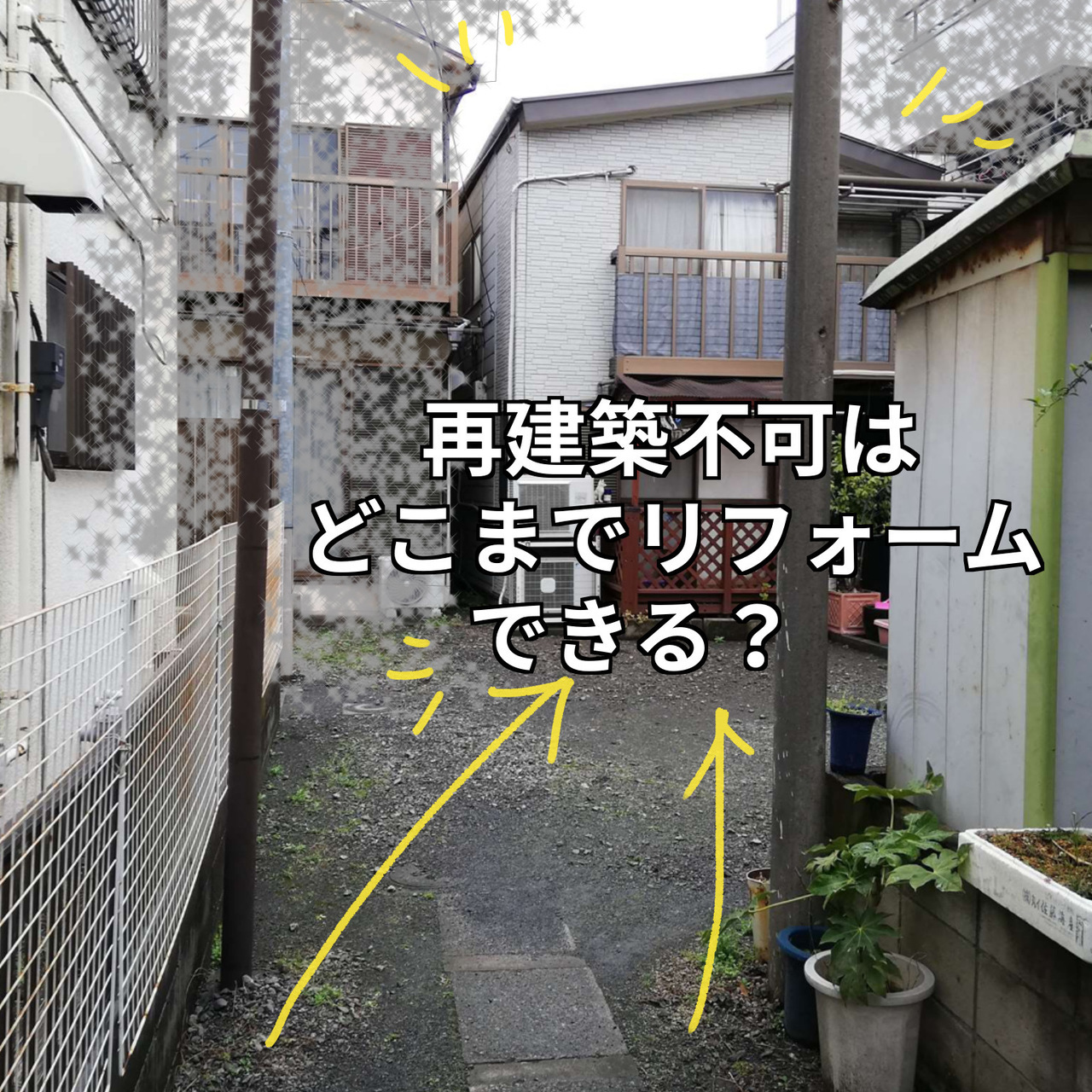 再建築不可など新築できない建物