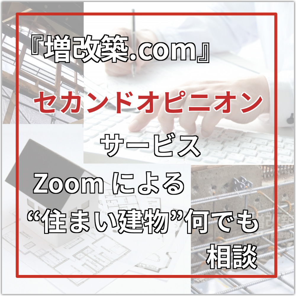 建築セカンドオピニオン