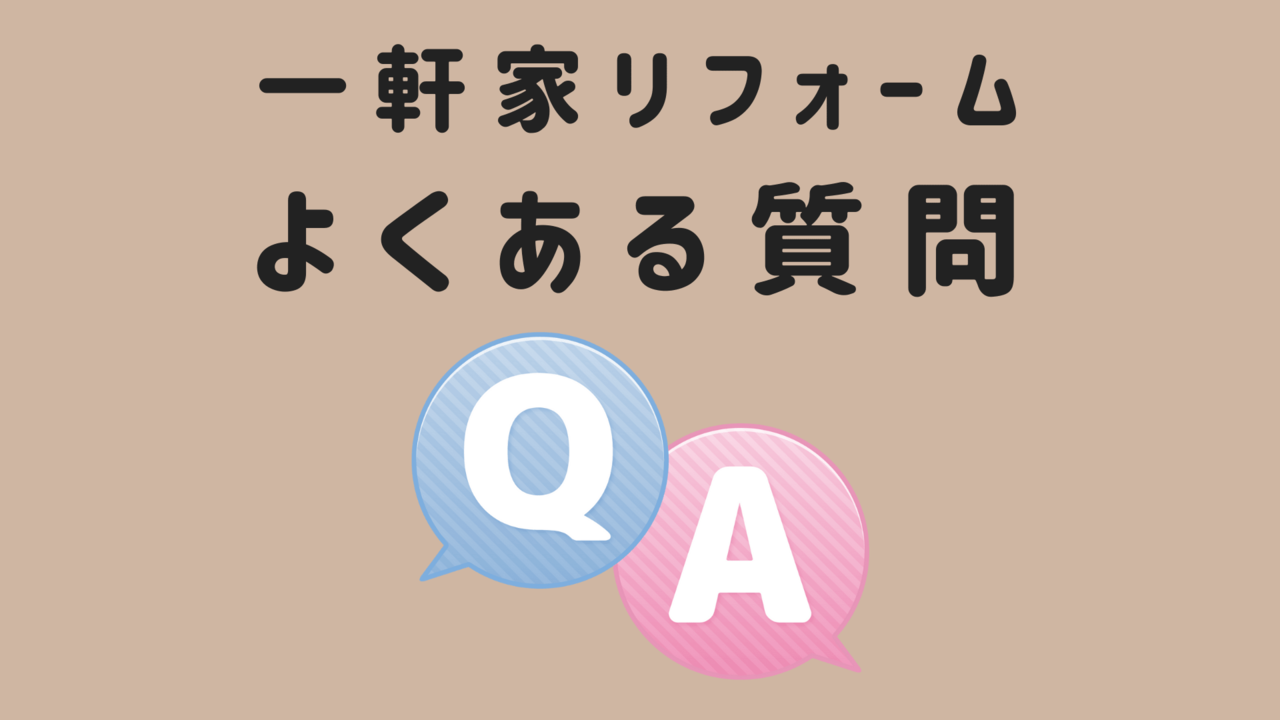 一軒家のリフォームよくある質問