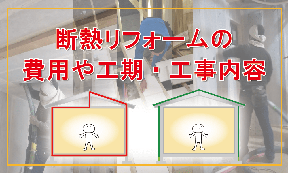 断熱リフォームの費用や工期・工事内容バナー