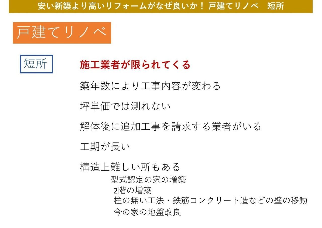 戸建てリノベーションのデメリット