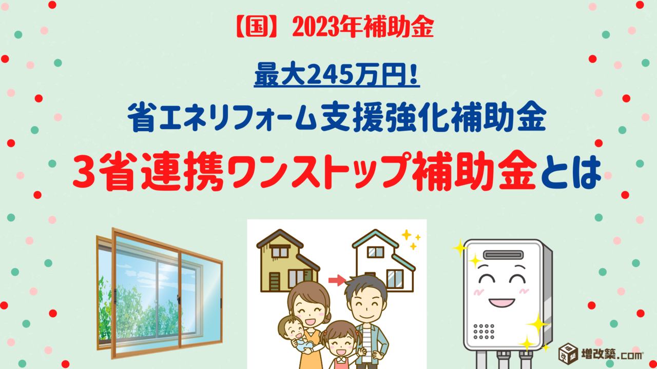 2022-23年国の補助金　省エネリフォーム支援強化　３省連携ワンストップ補助金とは