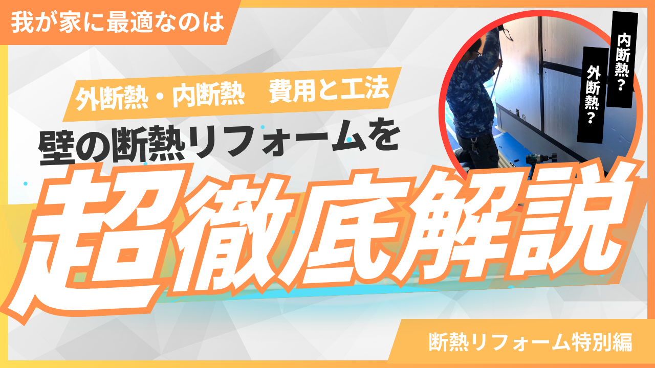 断熱リフォーム　壁の断熱　バナー