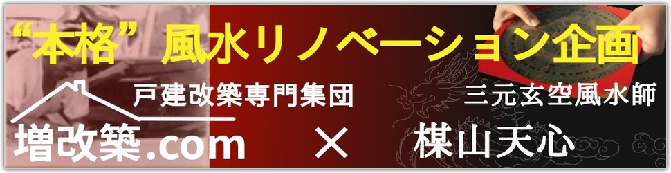 戸建風水リノベーション