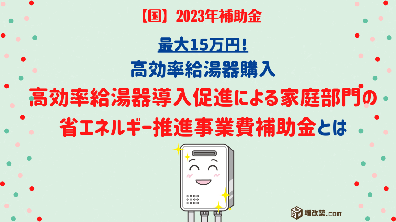 2023年国の補助金　高効率給湯器導入促進による家庭部門の省エネルギー推進事業費補助金とは