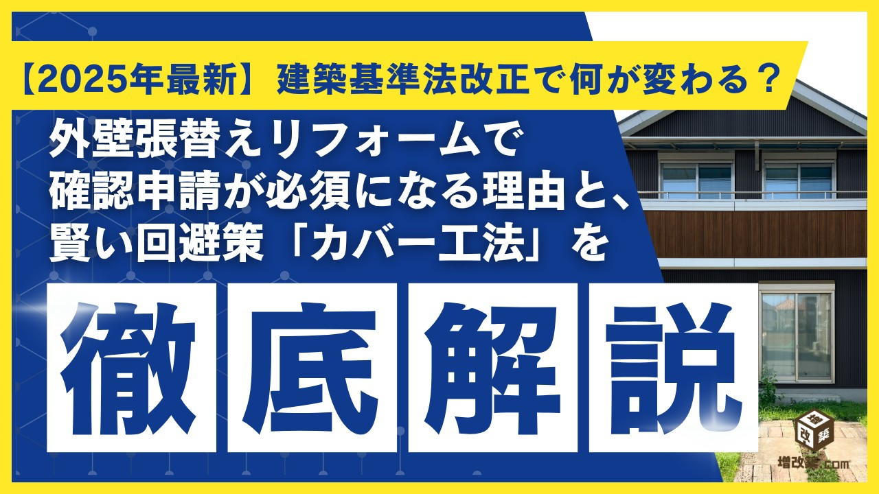 【2025年最新】建築基準法改正で何が変わる？外壁張替えリフォームで確認申請が必須になる理由と、賢い回避策「カバー工法」を徹底解説