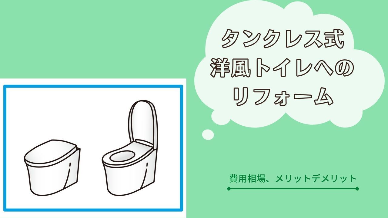 タンクレス洋式トイレへのリフォーム