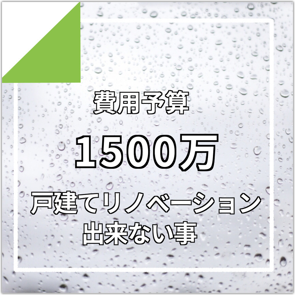 新築VSリフォーム違いや費用比較について　物件の購入価格は？