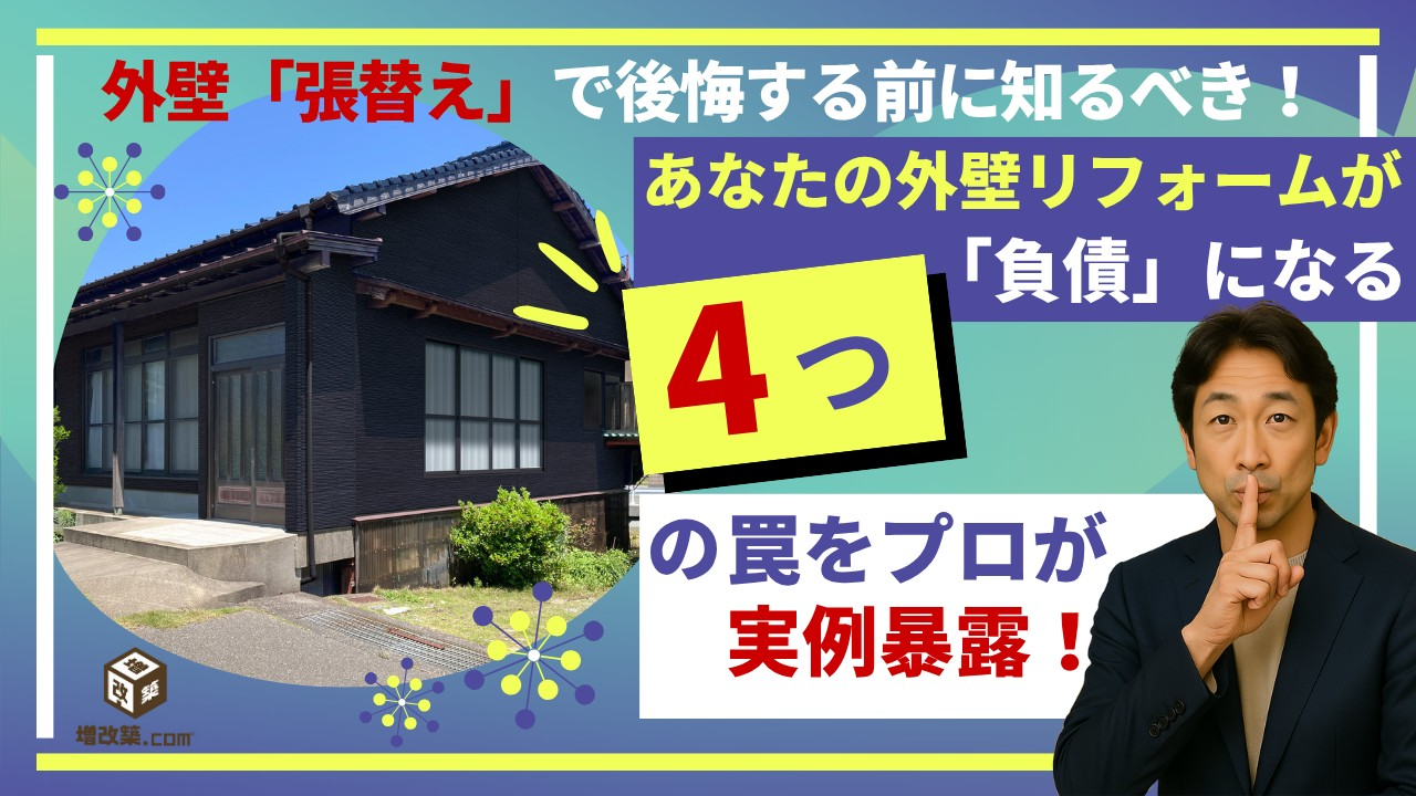 外壁「張替え」で後悔する前に知るべき！あなたの外壁リフォームが「負債」になる４つの罠をプロが実例暴露