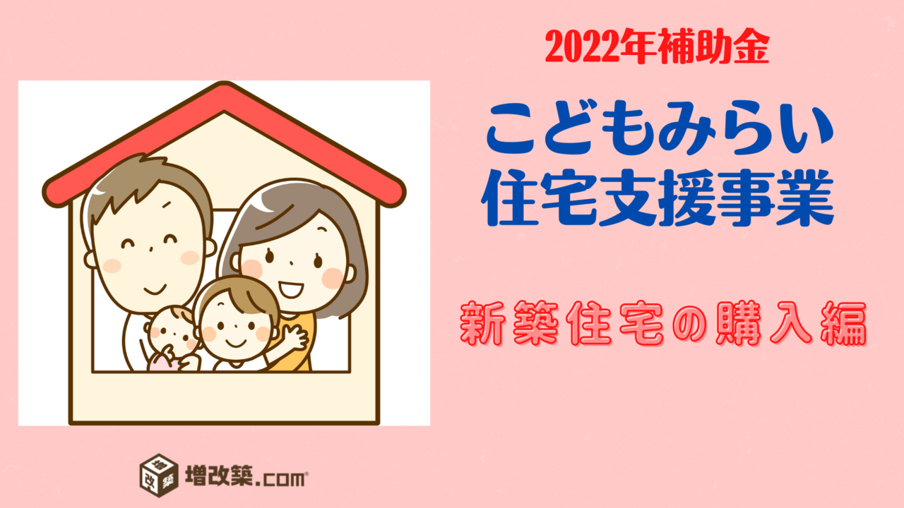 こどもみらい住宅支援事業　新築住宅の購入編