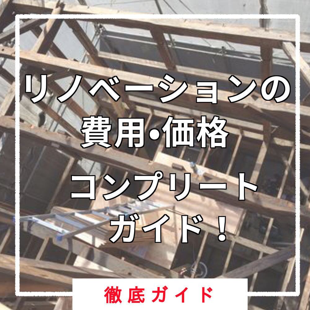 戸建てフルリノベーションの費用・値段を徹底解説！