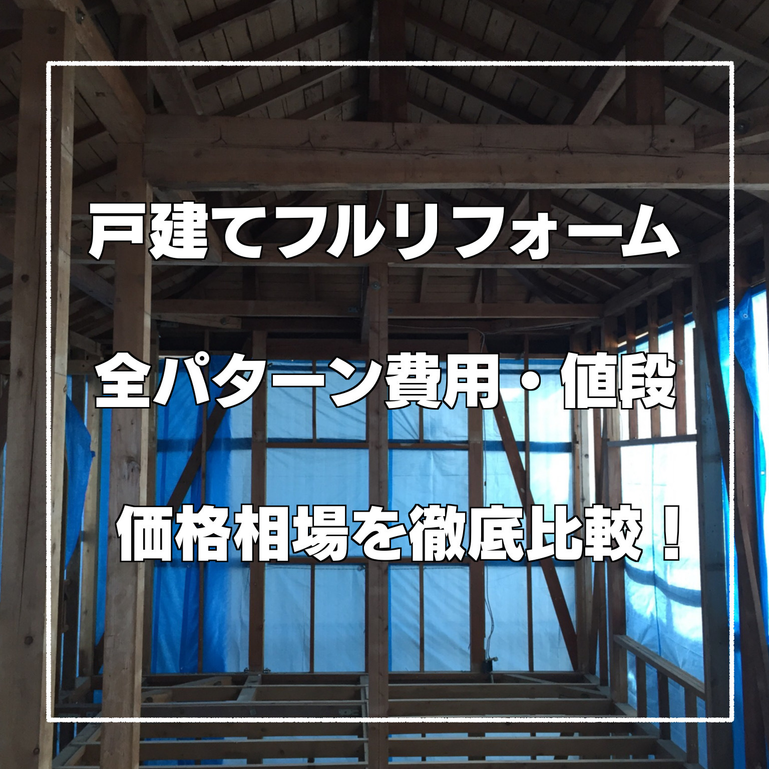 戸建てフルリフォーム 全面リフォーム 費用相場の全5パターンを公開 戸建てフルリフォームなら増改築 Com