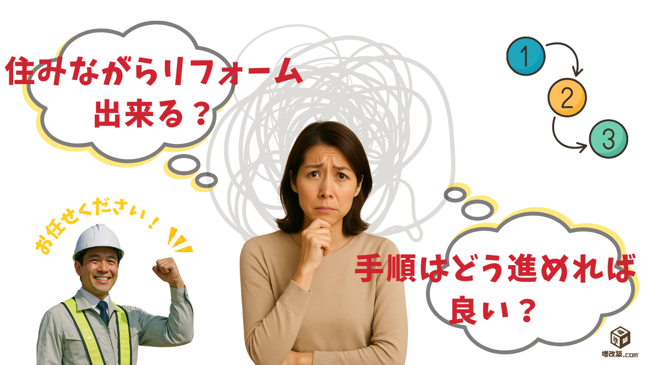 ゾーン断熱　住みながら可能か？