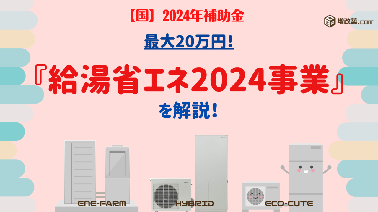 2024年国の補助金　高効率給湯器導入促進による家庭部門の省エネルギー推進事業費補助金とは