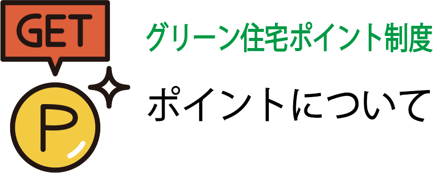 グリーン住宅ポイント制度について