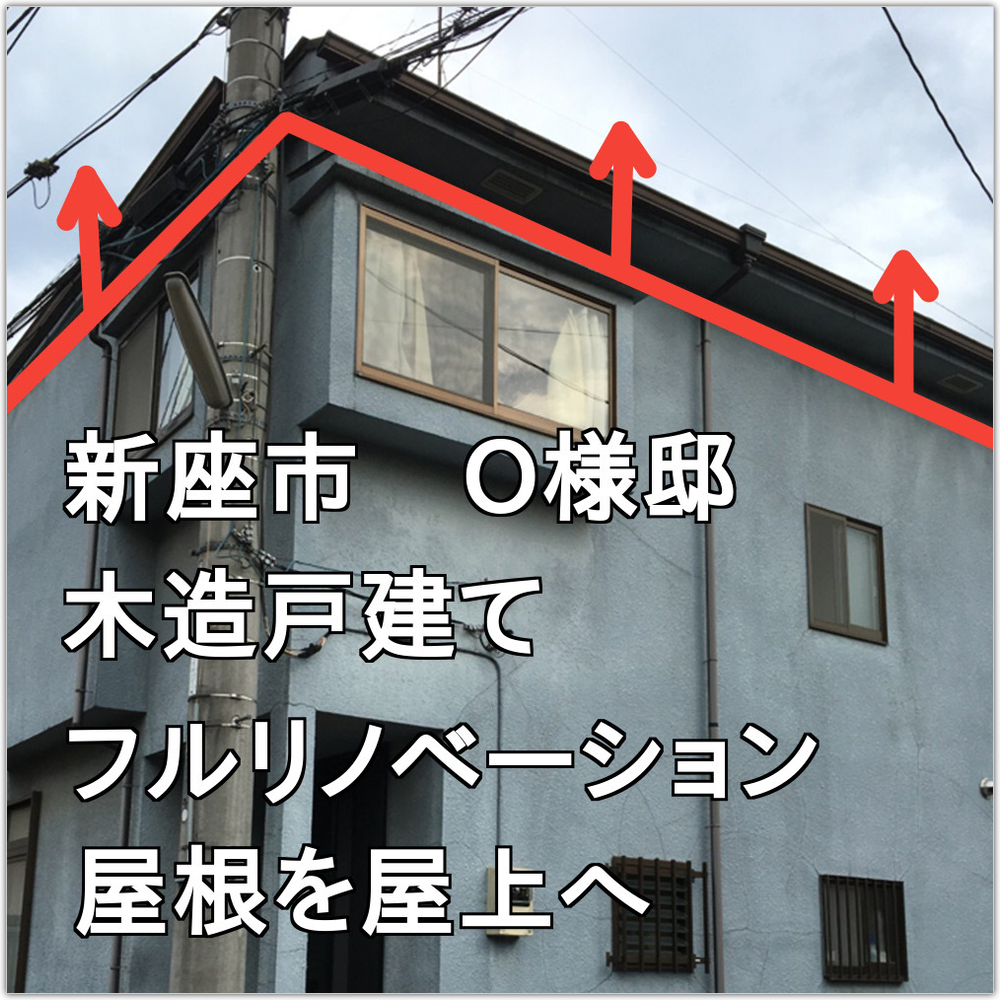 戸建てフルリフォーム　屋上庭園