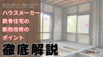 築30年以上のハウスメーカー鉄骨造住宅の断熱改修（温熱改修）【徹底解説】