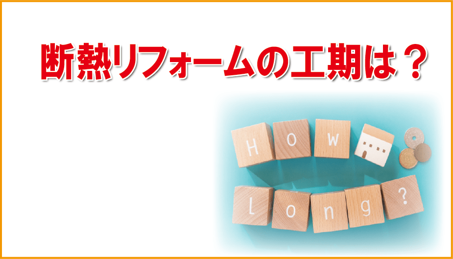 断熱リフォームの工期は？