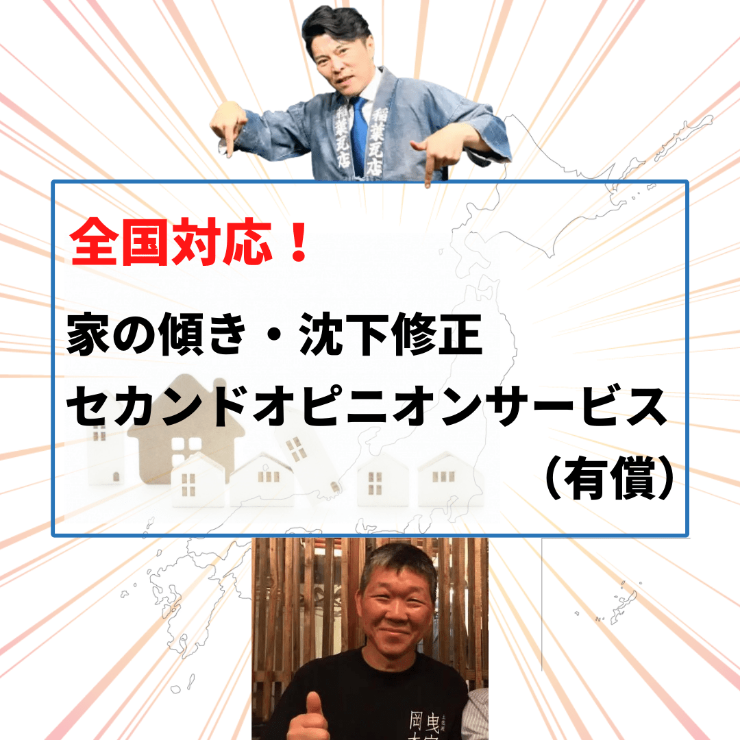 全国対応！家の傾き・沈下修正セカンドオピニオンサービス