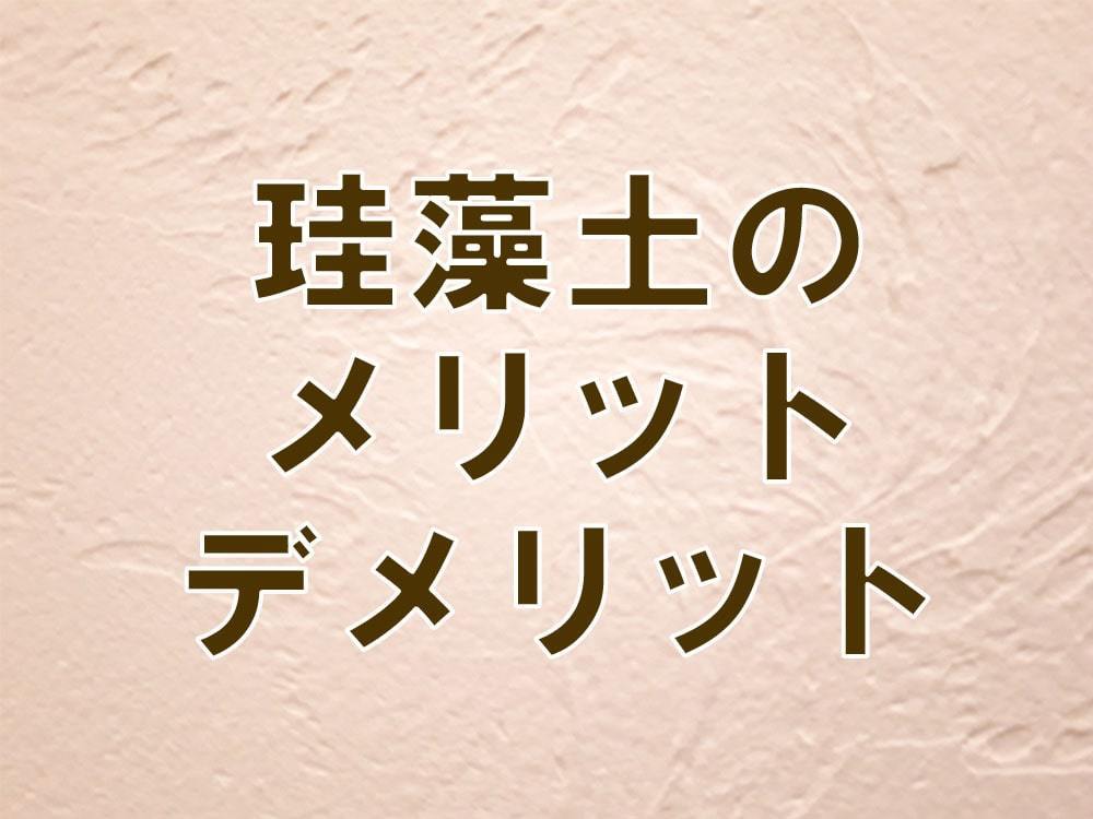 漆喰のメリット・デメリット