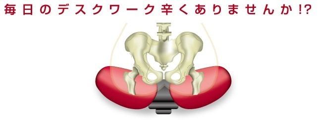 毎日のデスクワーク辛くありませんか