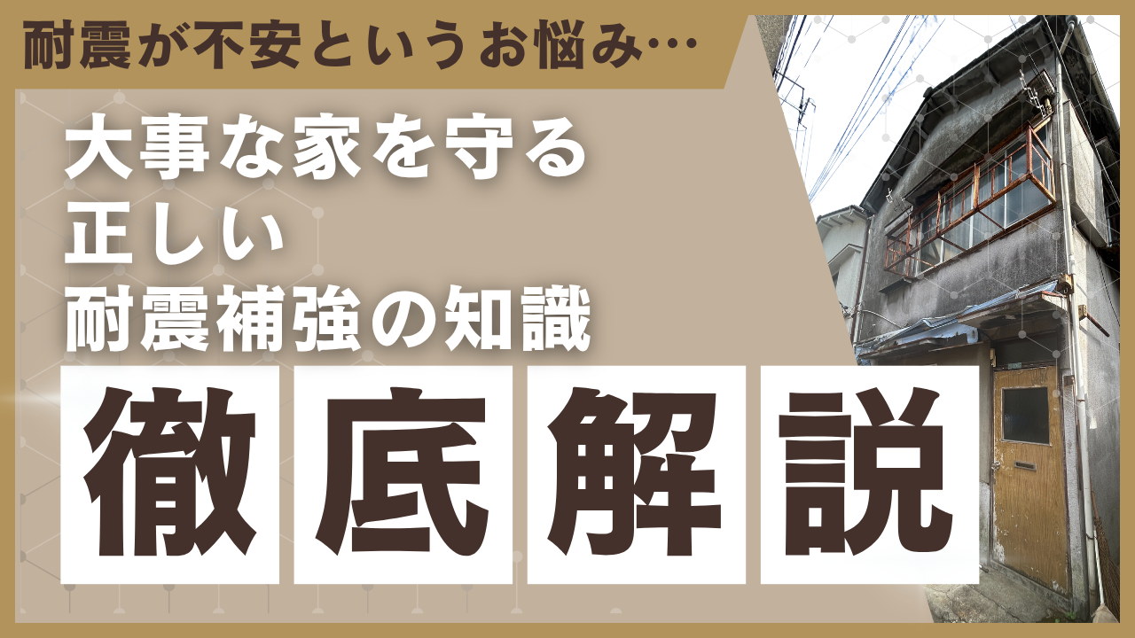 耐震が不安
