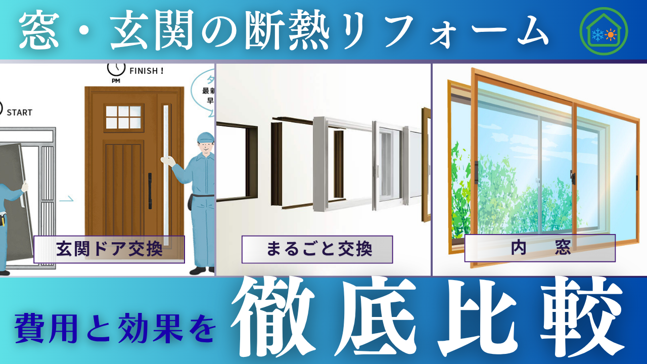 部位別実践編①】窓・玄関ドアの断熱リフォーム｜4つの工法を費用と 