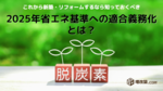 2025年省エネ基準への適合義務化とは