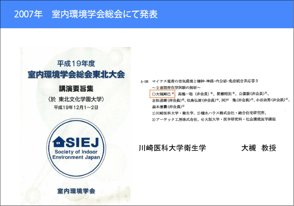 2007室内環境学会総会にて発表