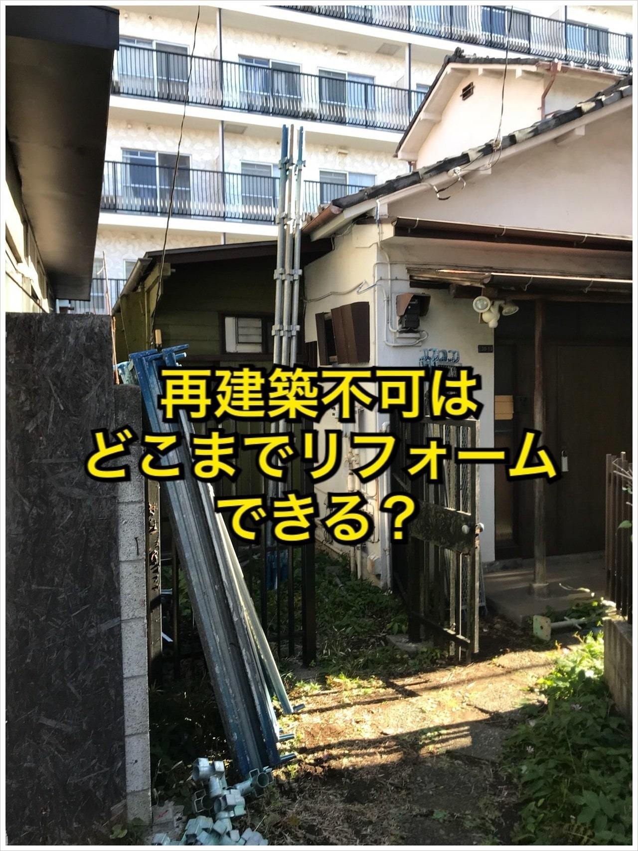 再建築不可はどこまでリフォームできる？