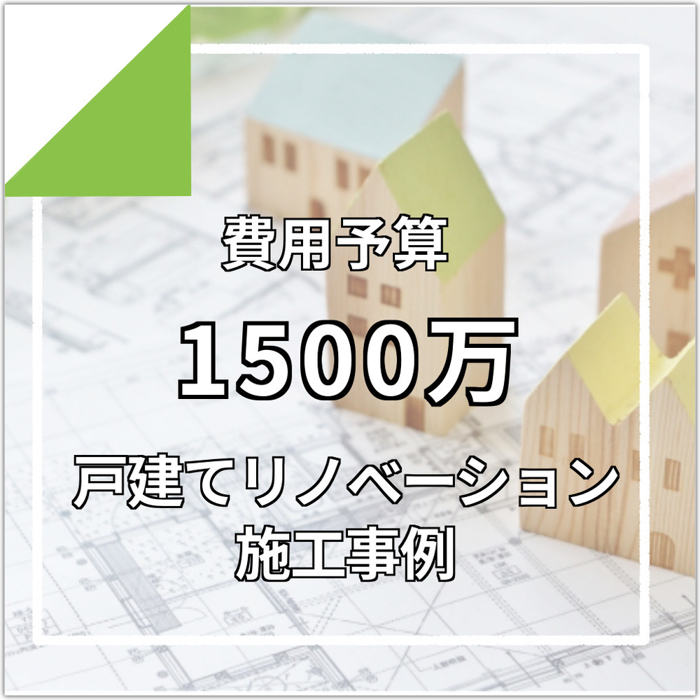 新築VSリフォーム違いや費用比較について　安心はどっち？