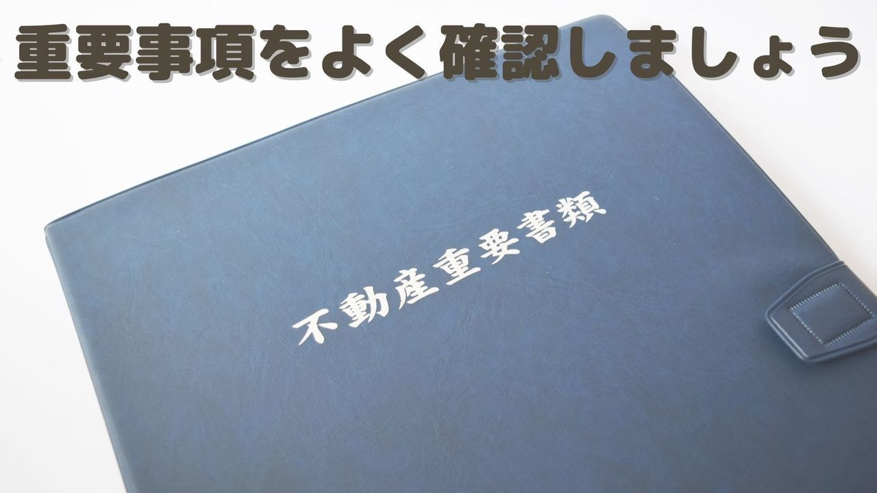 不動産重要事項