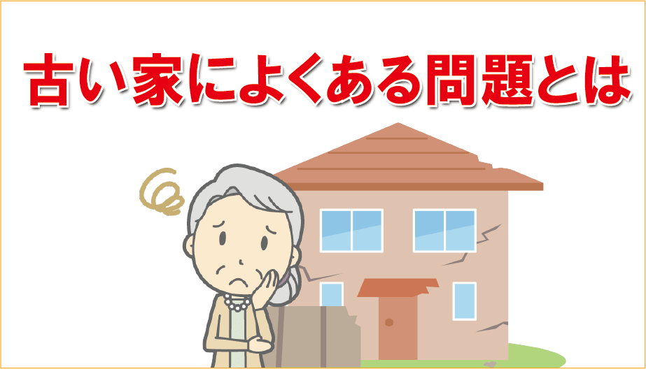 古い家によくある問題