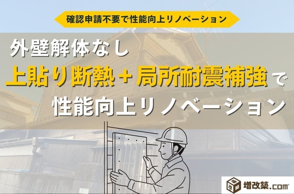上貼り断熱＋局所耐震補強で性能向上リノベーション