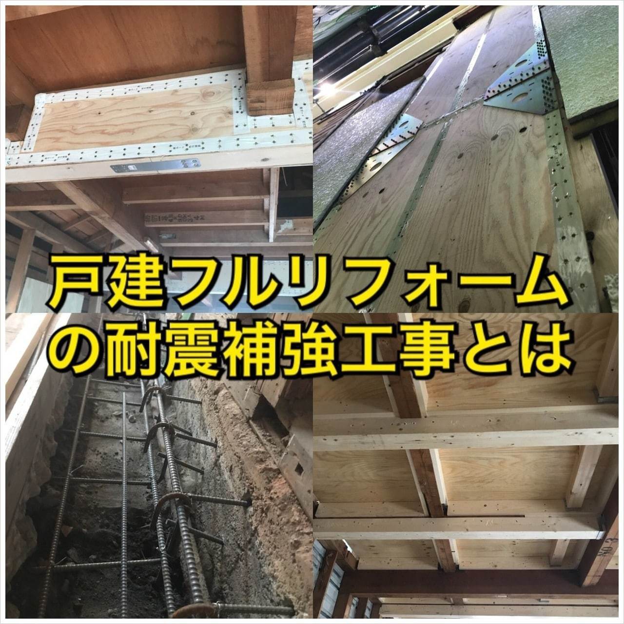 戸建てフルリフォームでの耐震補強工事