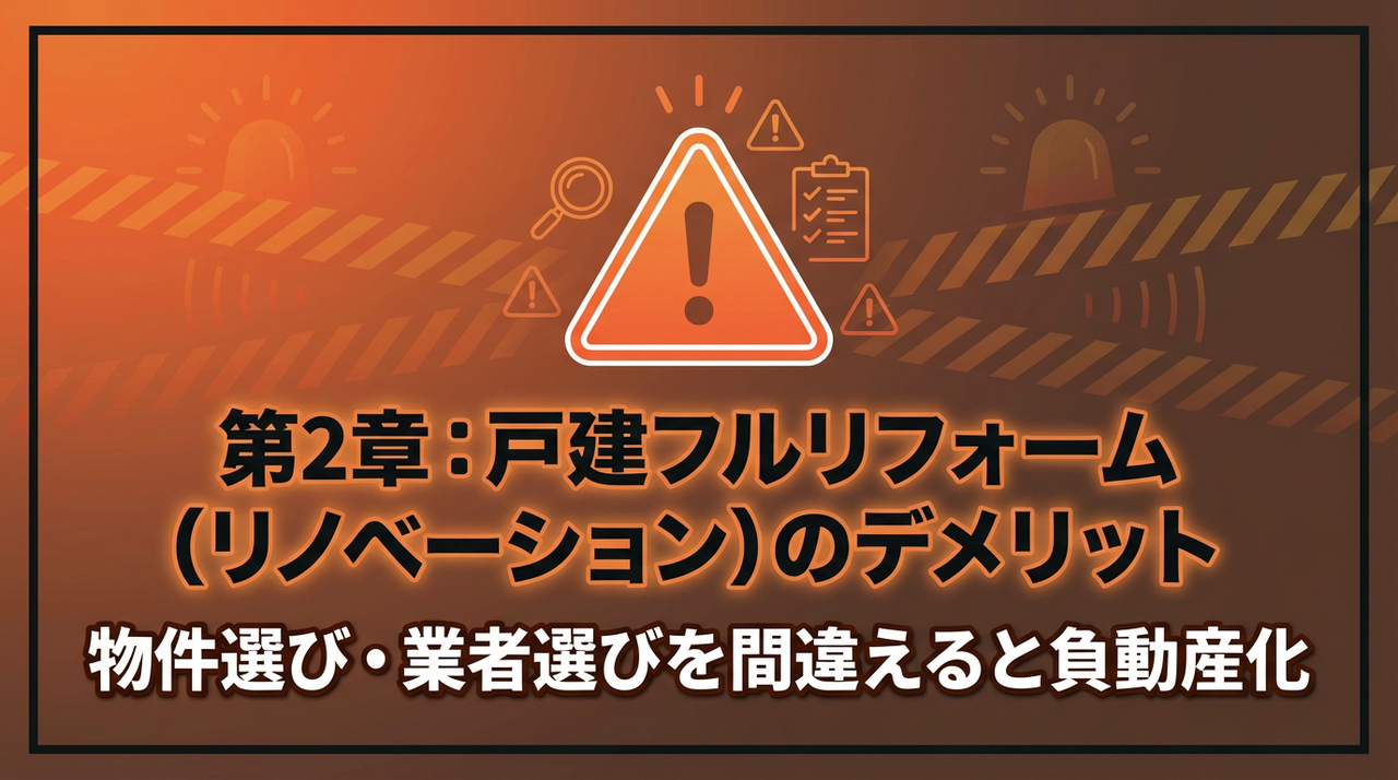 戸建てリノベーションのデメリット