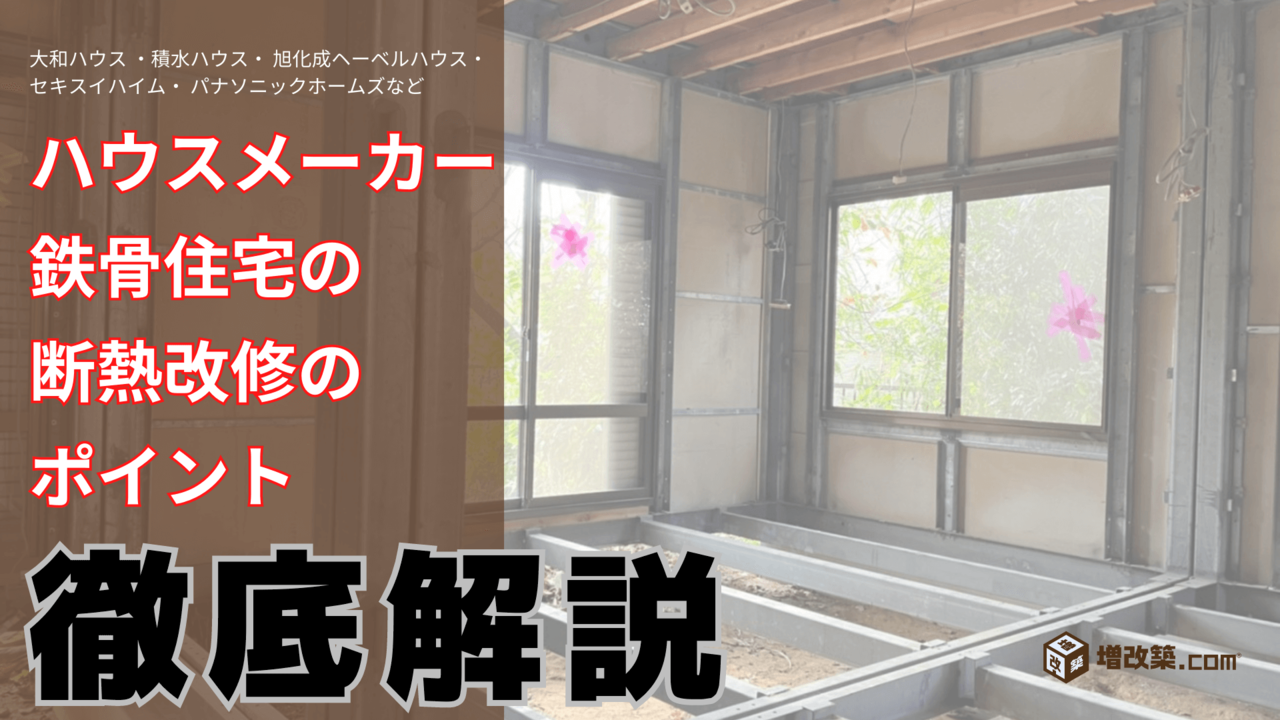 ハウスメーカー鉄骨造住宅の断熱改修（温熱改修）【徹底解説】