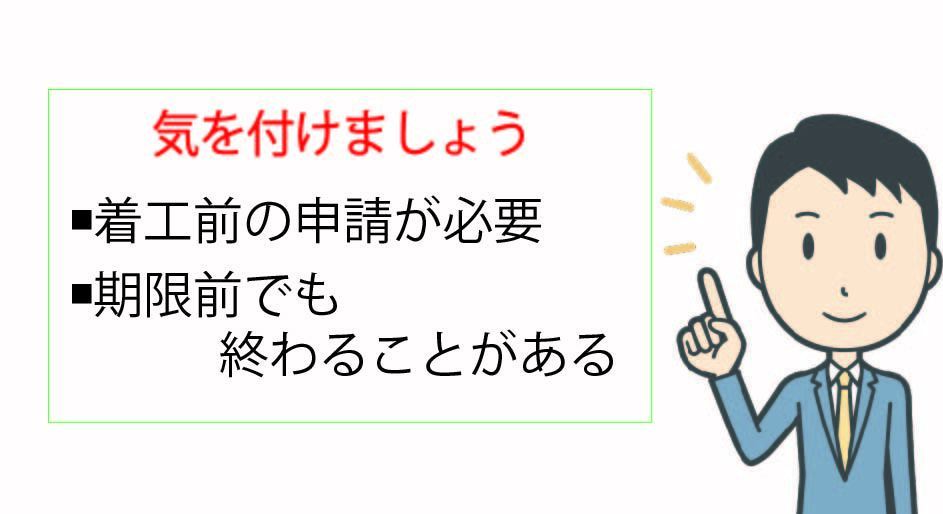 リフォーム補助金の注意点