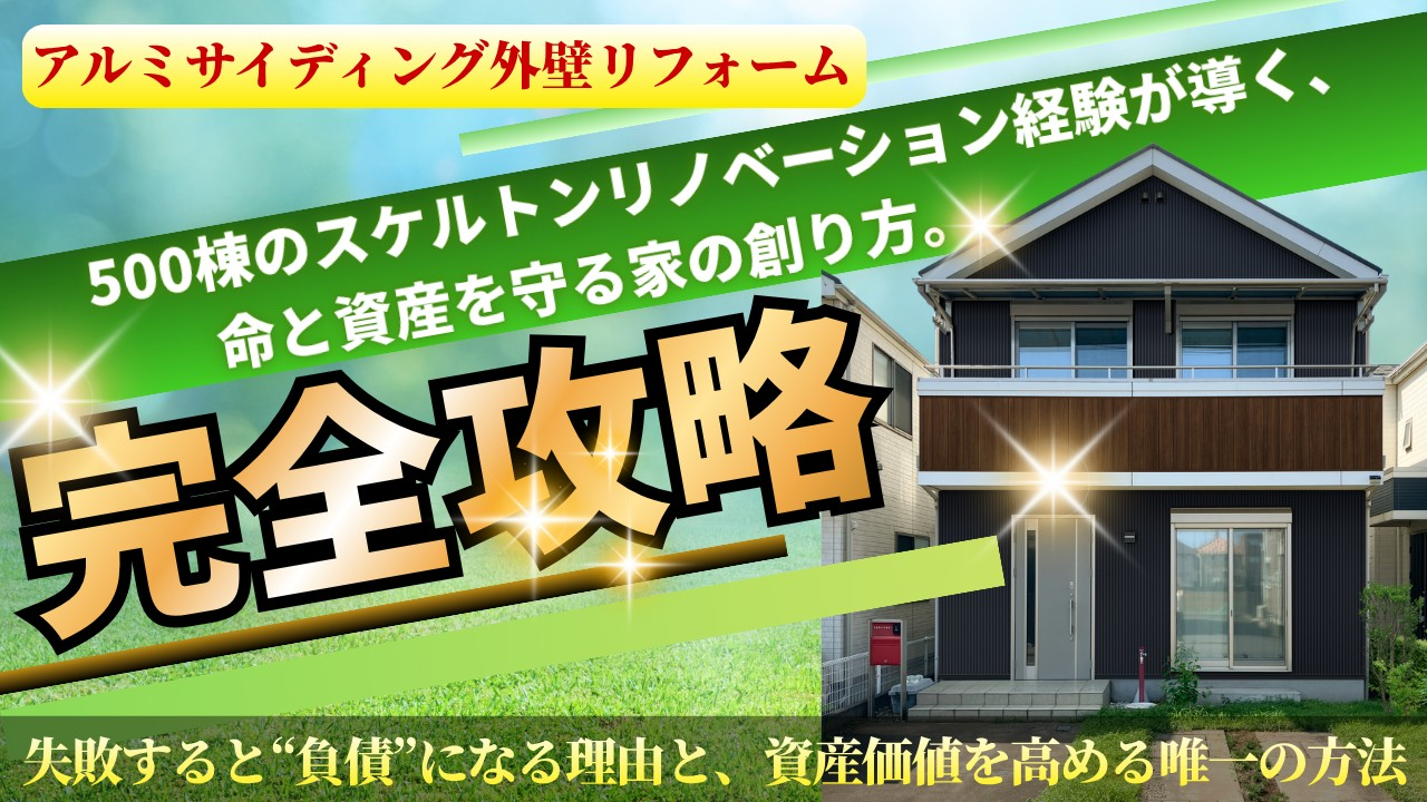 アルミサイディング外壁リフォームの完全ガイド