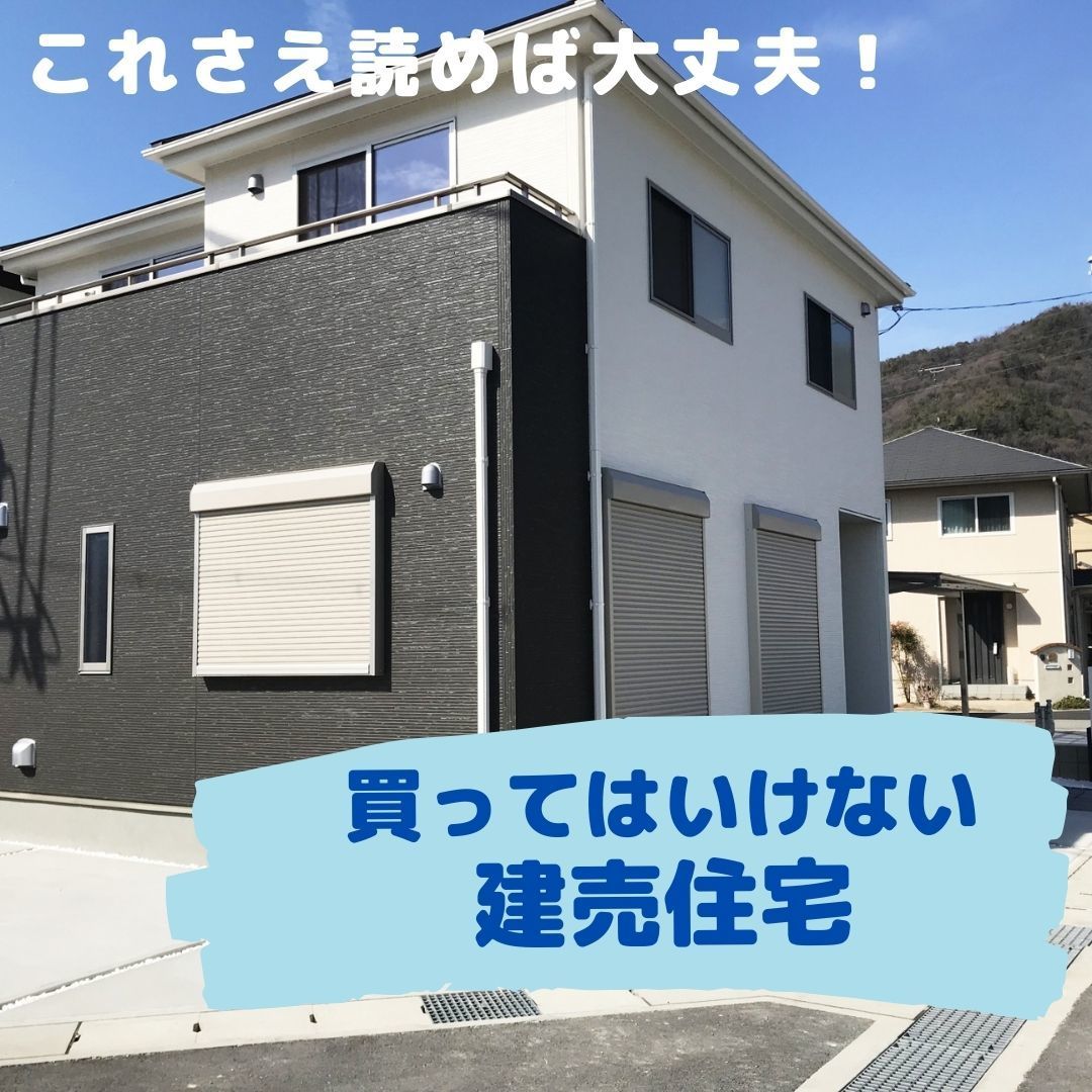 買ってはいけない建売住宅