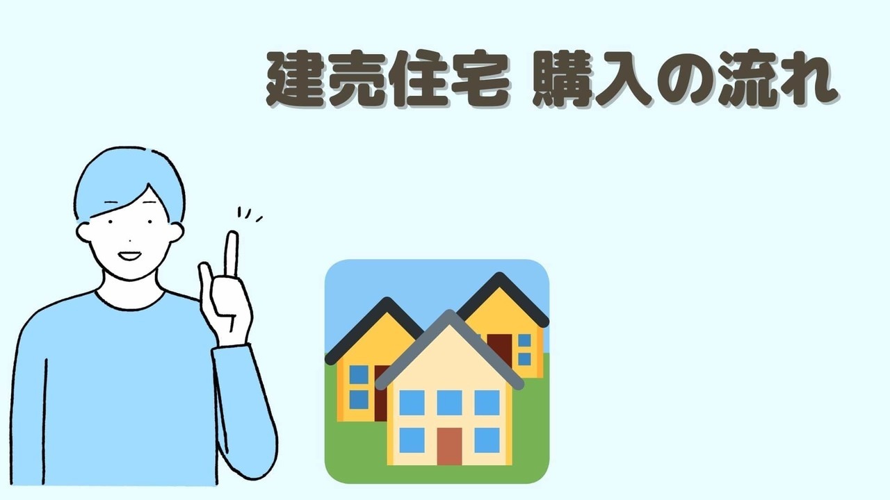 建売住宅購入の流れ