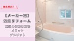 浴室リフォーム～種類と価格の相場、メリット・デメリット徹底解説！