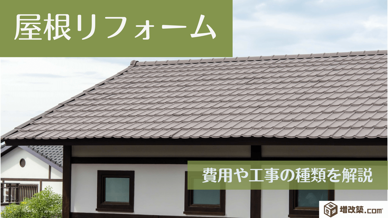 屋根リフォームにかかる費用や工事の種類をわかりやすく解説します