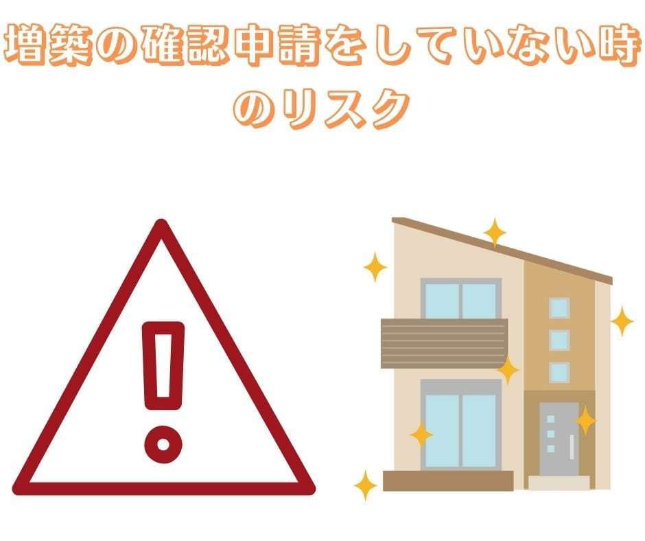 増築の確認申請をしていないときのリスク