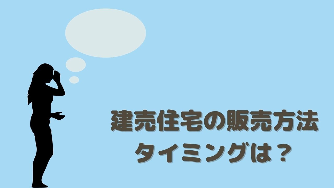 建売住宅の販売方法タイミングは？