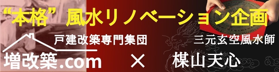 本格風水リノベーションのご案内