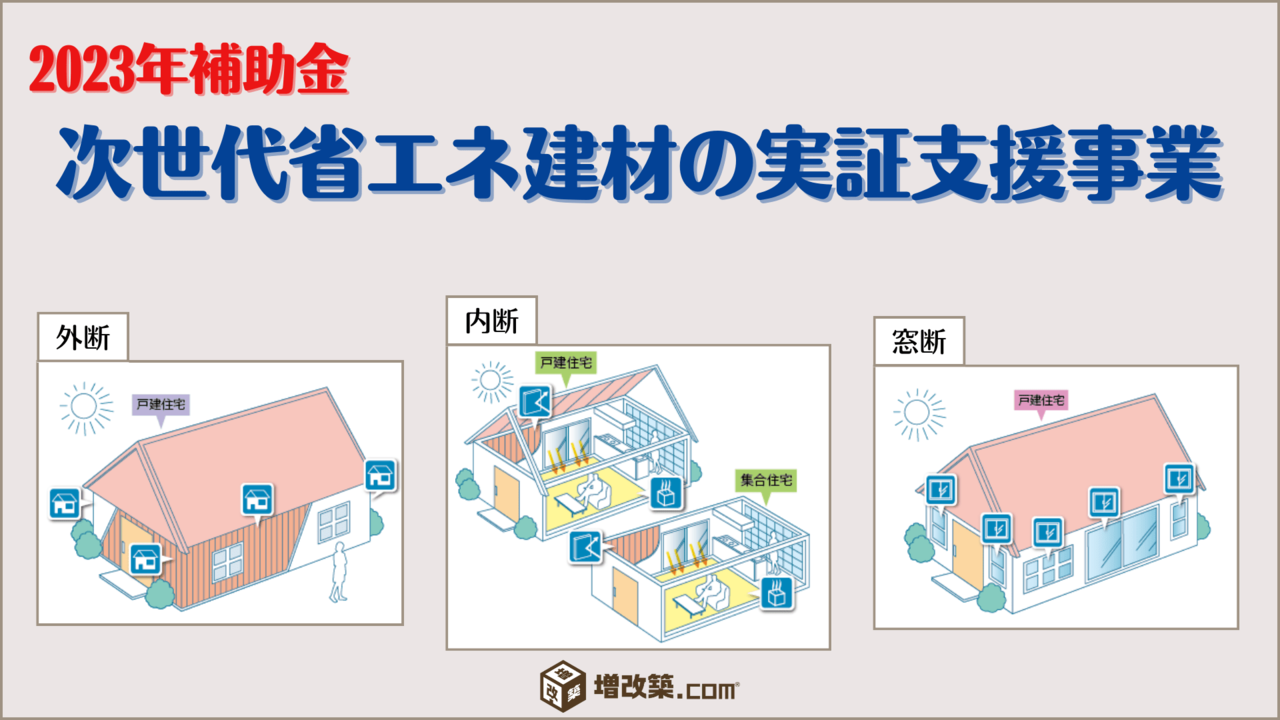 次世代省エネ建材の実証支援事業