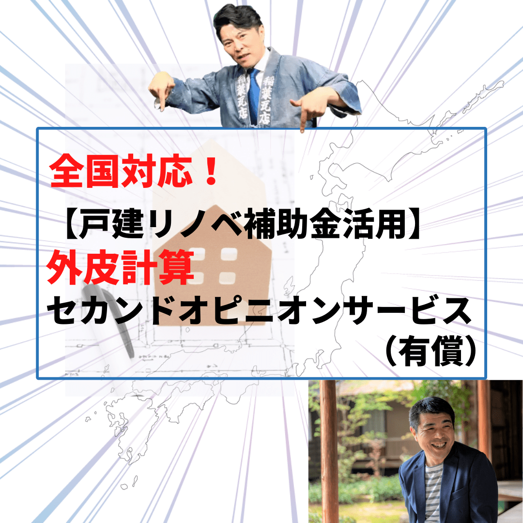 全国対応！戸建リノベ補助金活用外皮計算セカンドオピニオンサービス