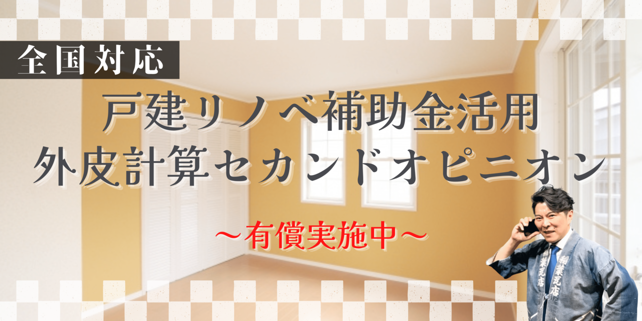 戸建リノベ補助金活用外皮計算セカンドオピニオンサービス