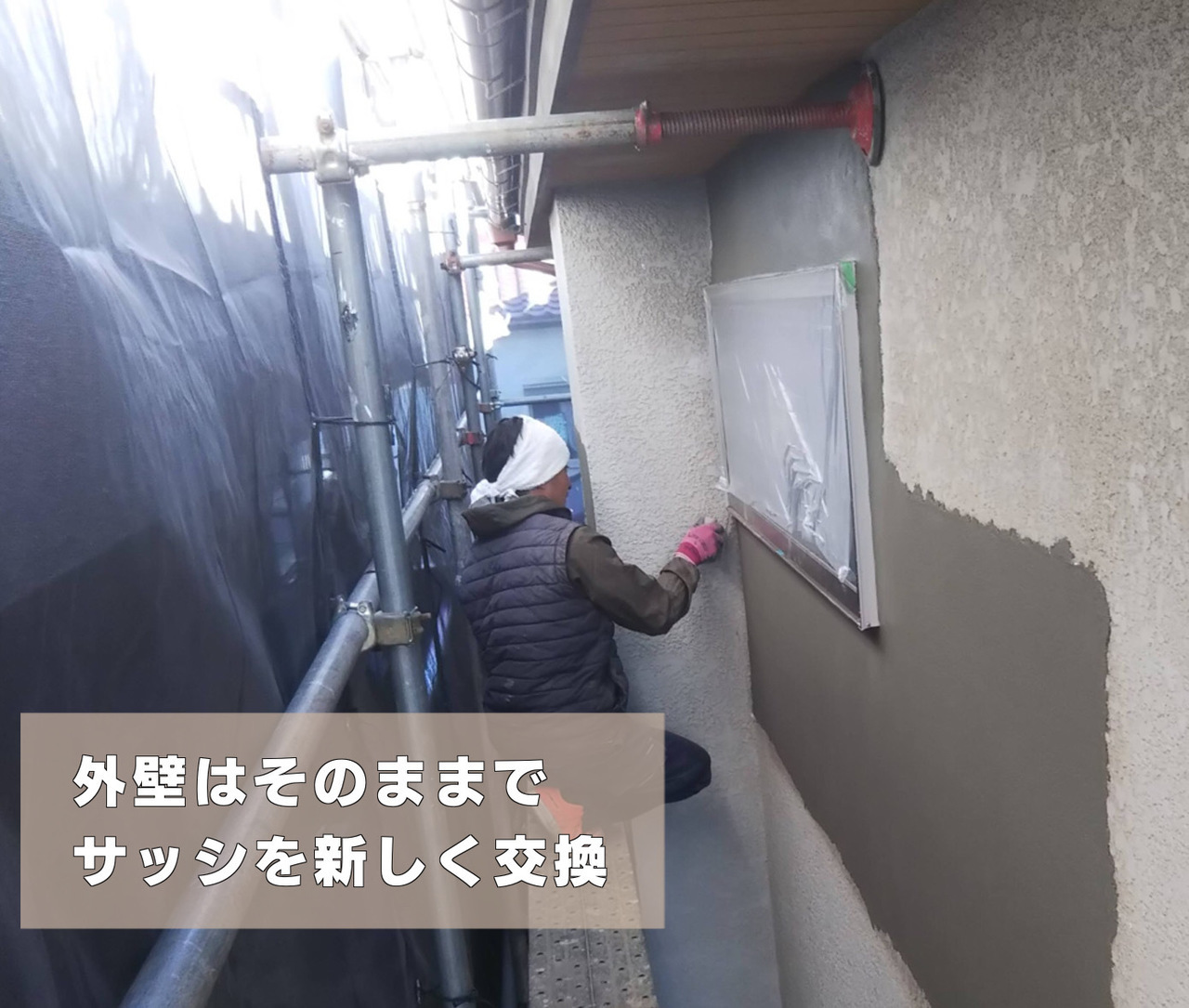 戸建てスケルトンリフォーム　サッシ交換